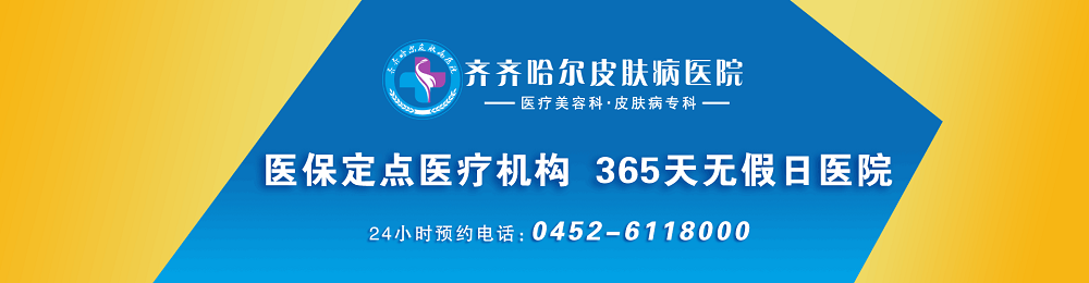 齐齐哈尔皮肤病医院