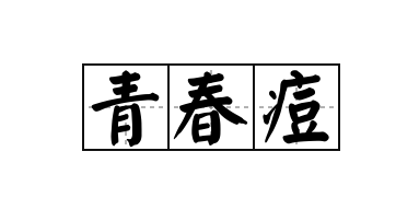 齐齐哈尔祛痘-告诉你一个简单祛痘的方法